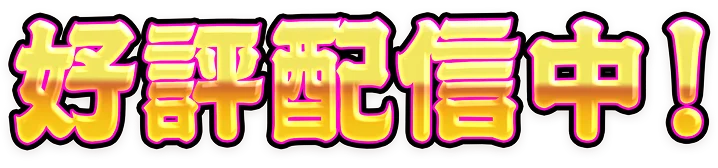 好評配信中！